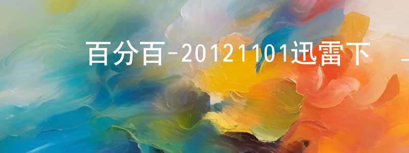 安明康的網絡影視資源,娛樂百分百-20121101迅雷下載_深夜電影